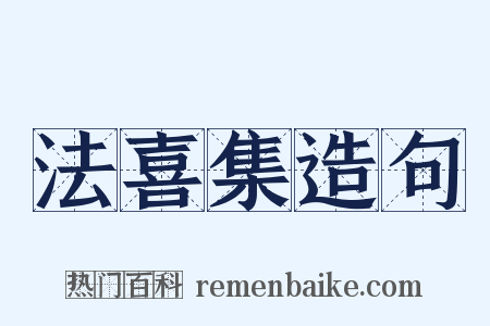 法喜集造句是什么意思的图片